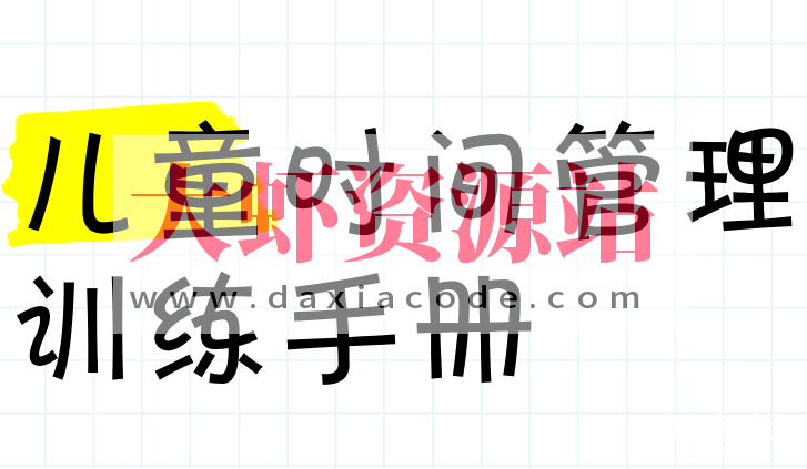 乔智大叔《给孩子的时间管理+认知手册 (手绘版) 》