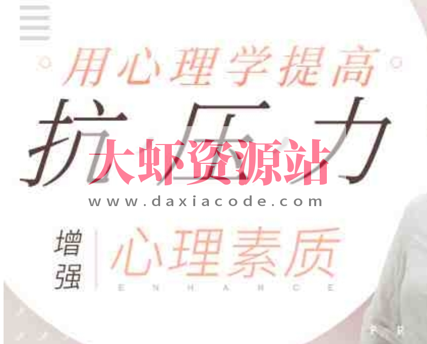 用心理学提高抗压能力，增强心理素质