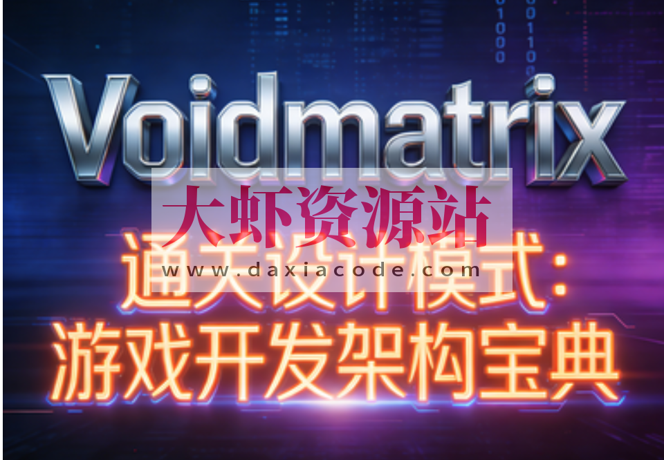 （Voidmatrix）通关设计模式：游戏开发架构宝典