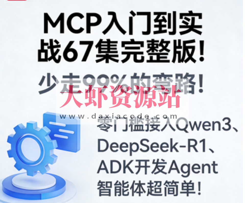 MCP入门到实战67集完整版！少走99%的弯路！零门槛接入Qwen3、DeepSeek-R1、ADK开发Agent智能体超简单!