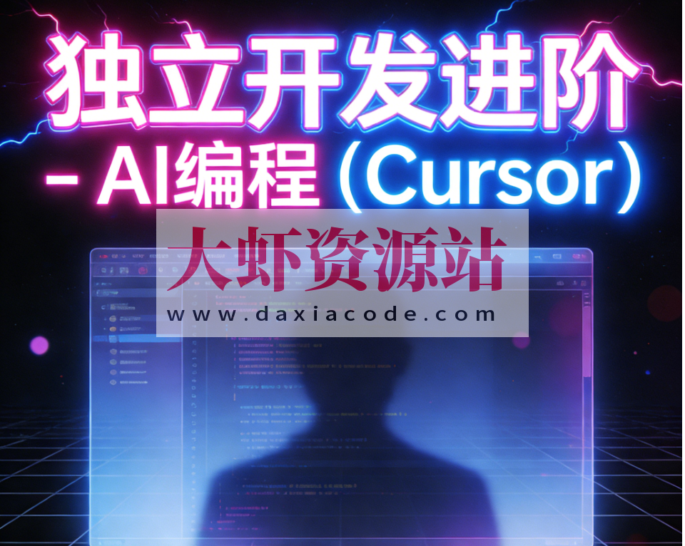独立开发进阶 – AI编程（Cursor）