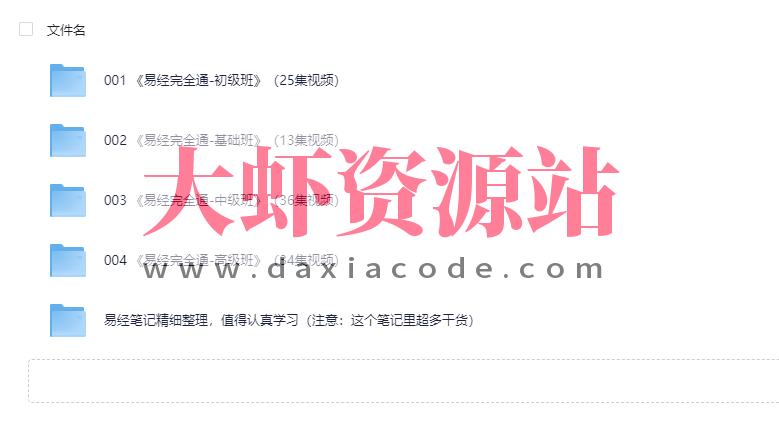 曾仕强易经完全通（基础班+初级班+中级班+高级班）（108集视频+笔记）