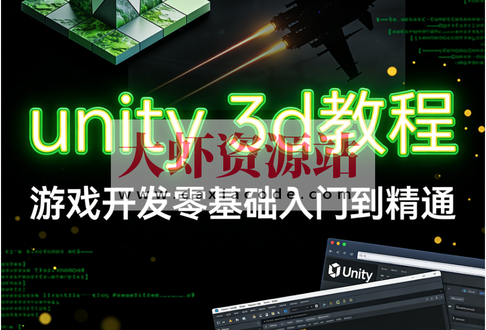 unity 3d教程，游戏开发零基础入门到精通