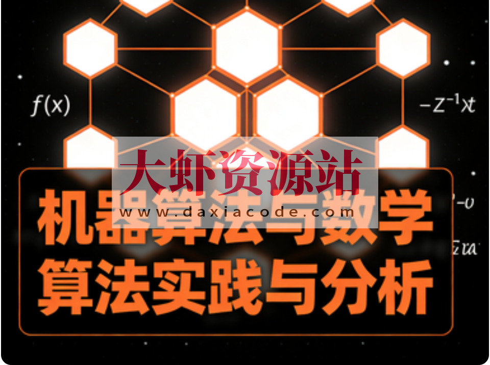 机器算法与数学算法实践与分析