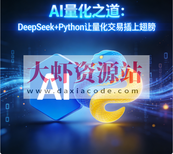 AI量化之道：DeepSeek+Python让量化交易插上翅膀