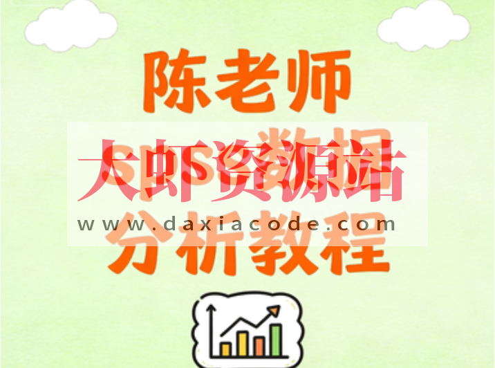 陈老师spss数据分析教程