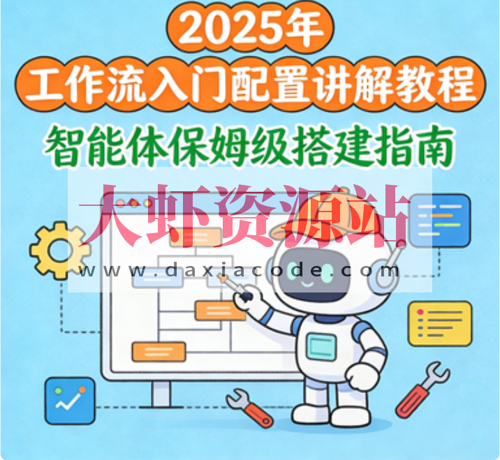 2025年 工作流入门配置讲解教程 智能体保姆级搭建指南