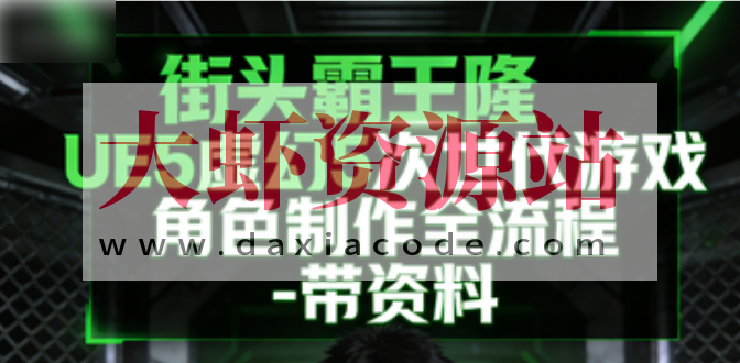 街头霸王隆UE5虚幻5次世代游戏角色制作全流程 – 带资料