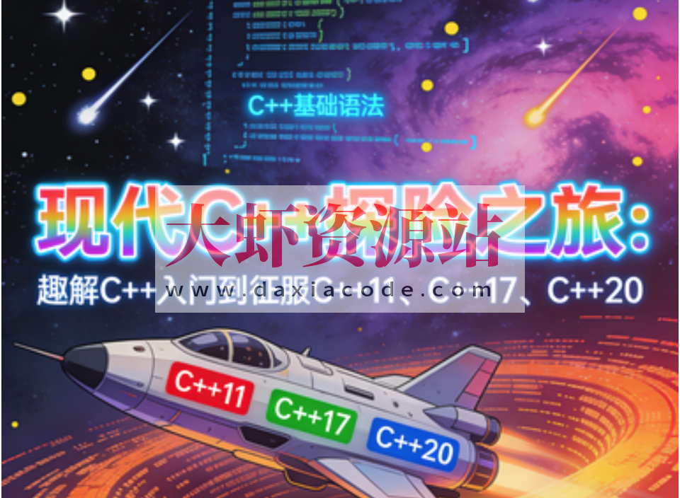 现代C 探险之旅:趣解C 入门到征服C 11、C 17、C 20