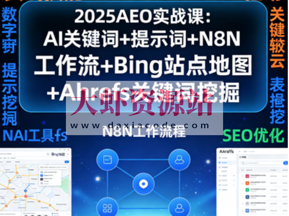 2025AEO实战课:AI关键词+提示词+N8N工作流+Bing站点地图+Ahrefs关键词挖掘