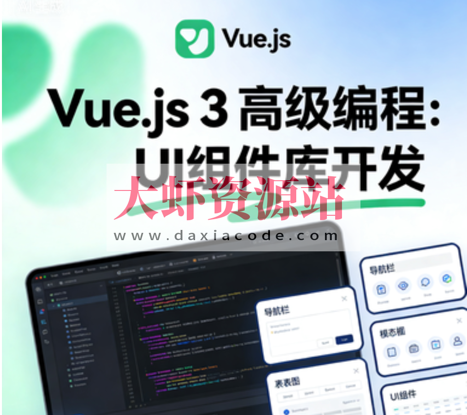 Vue.js 3高级编程:UI组件库开发