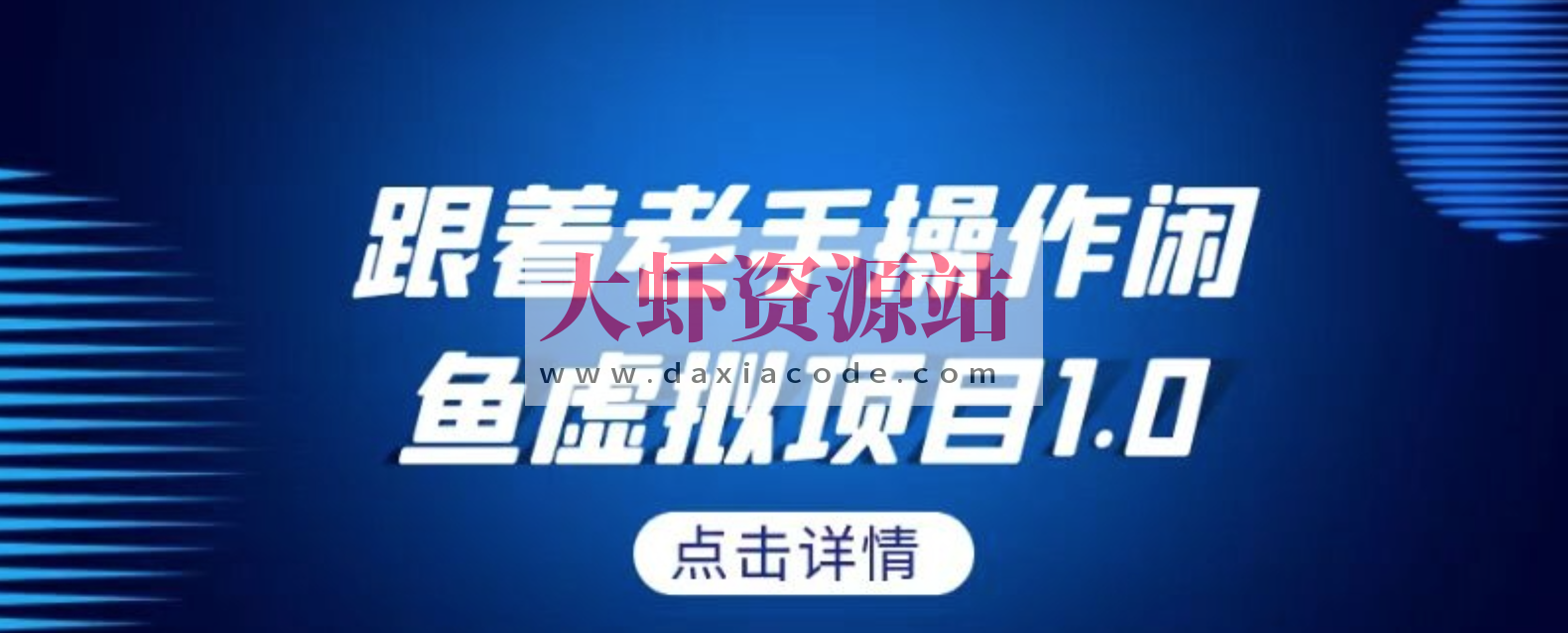 闲鱼最新虚拟项目，全流程讲解，瞬间爆单！