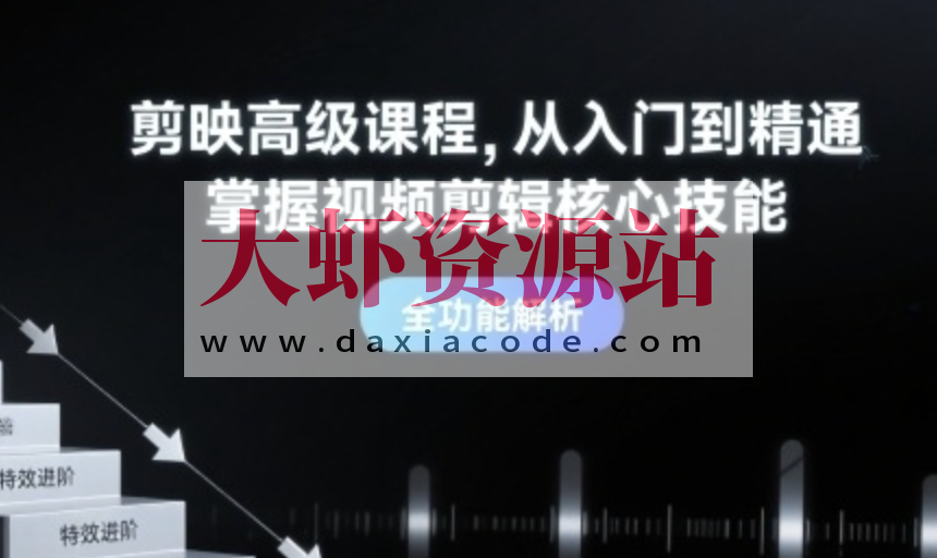 剪映高级课程从入门到精通，掌握视频剪辑核心技能