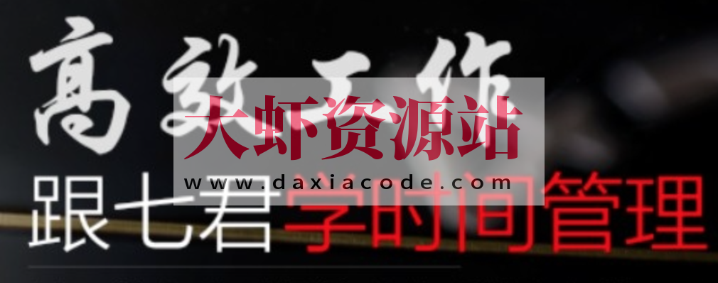 高效工作 跟七君学时间管理