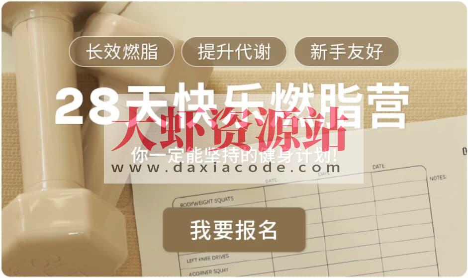 Jo姐·28天快乐燃脂训练营 长效燃脂新手友好