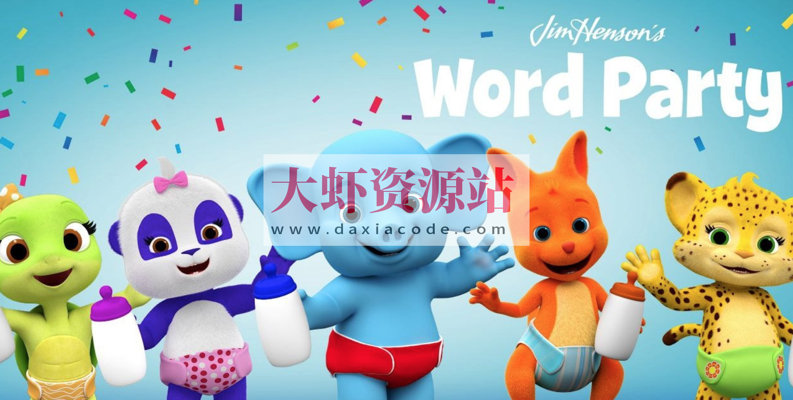 幼儿英语启蒙动画《文字派对 Word Party (中英双版) 》