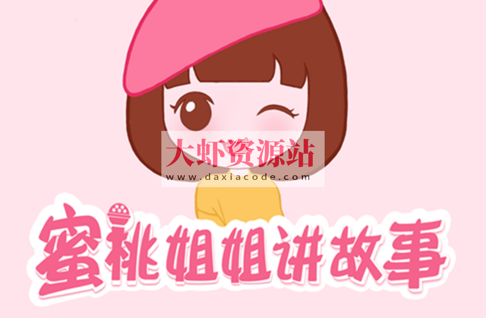 儿童睡前故事《蜜桃姐姐讲故事》