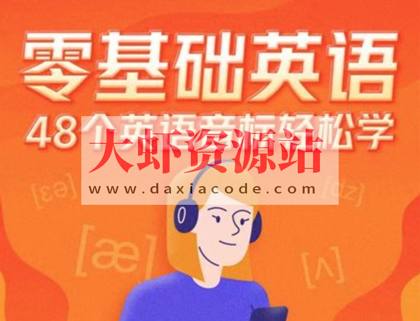 零基础英语|48个英语音标轻松学