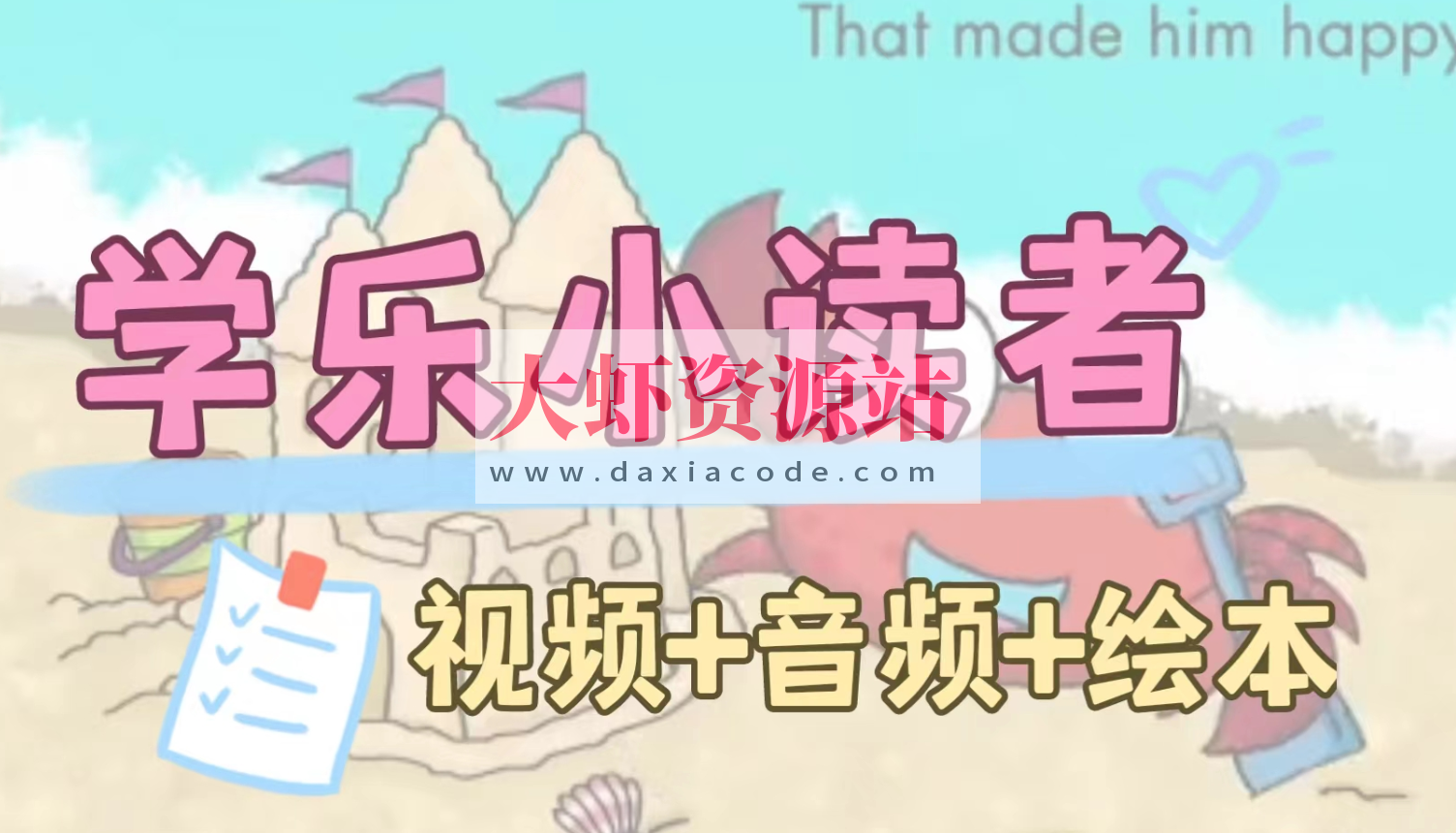 英语启蒙分级读物《学乐小读者 First Little Readers (视频+音频+PDF) 》