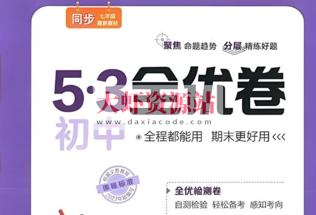 53科学备考《2025初三全优卷·人教版》