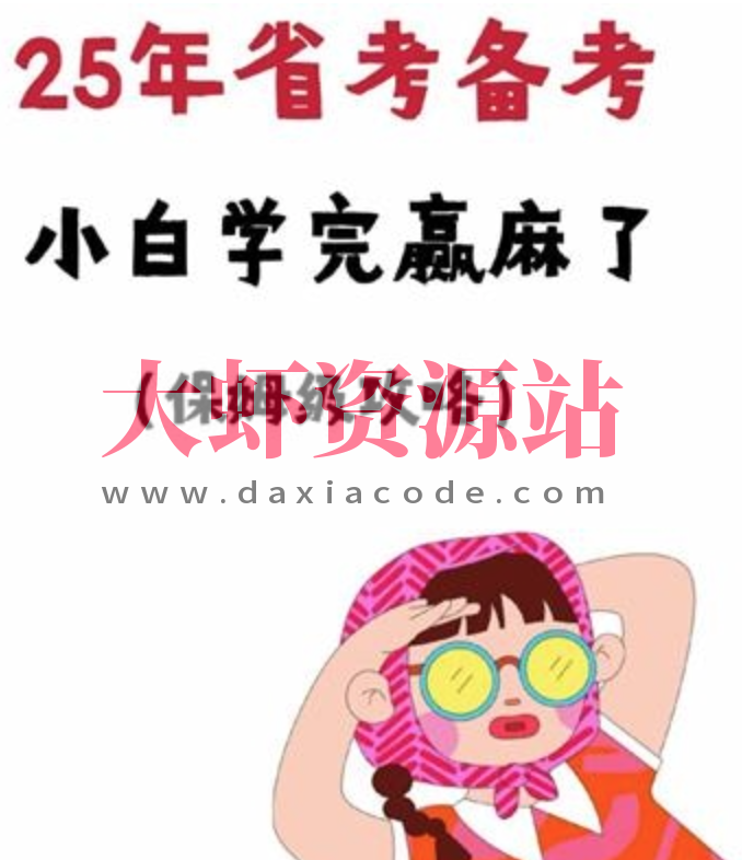 相丽君【25省考资料】(最新)课程+预测押题