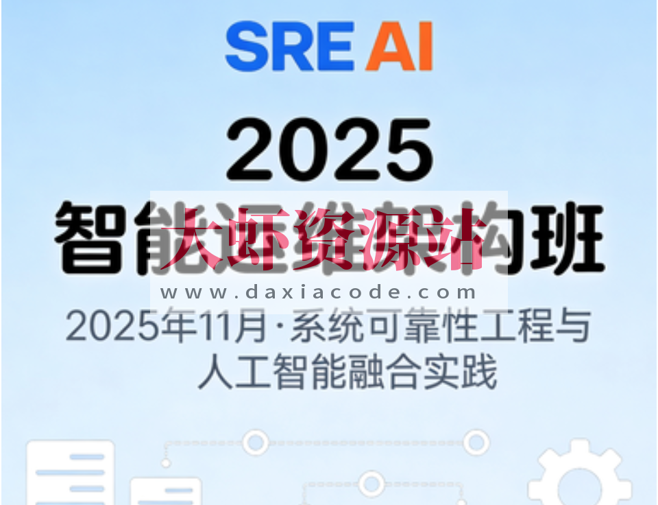 2025年11月SRE+AI智能运维架构班