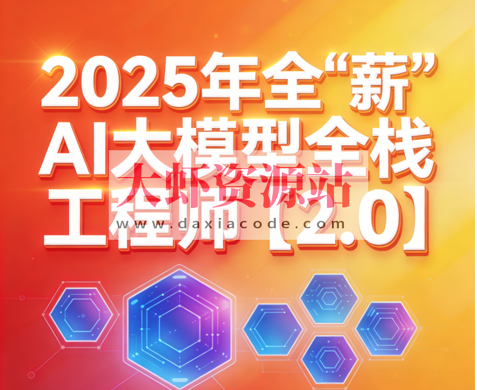 2025年全“薪”AI大模型全栈工程师【2.0】