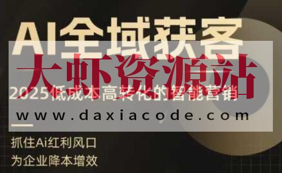 AI全域获客实训营，2025低成本高转化的智能营销，精准找客，高效营销