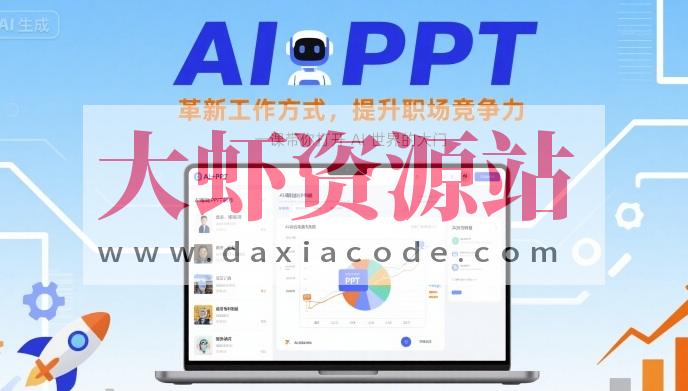 AI+PPT：革新工作方式，提升职场竞争力，一课带你打开 AI 世界的大门