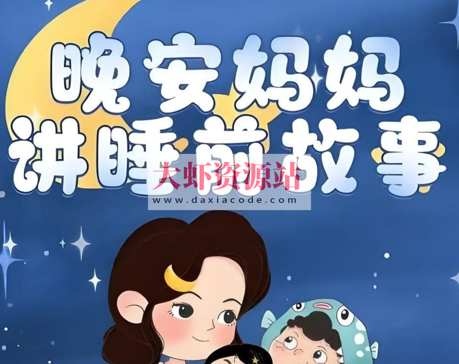 晚安妈妈《儿童睡前故事》