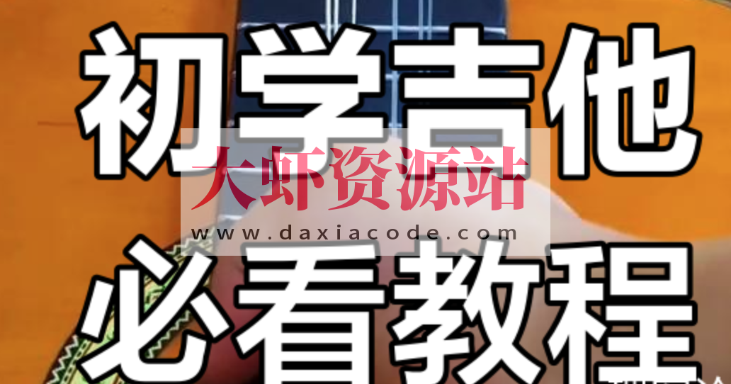 郝浩涵《吉他课程合集》