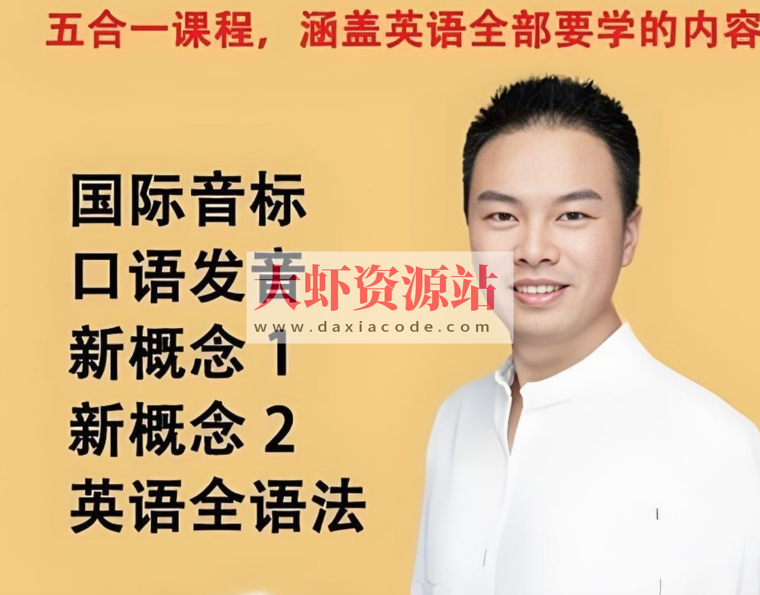 张俊杰《英语全套课程合集 (新概念+音标+口语+语法) 》