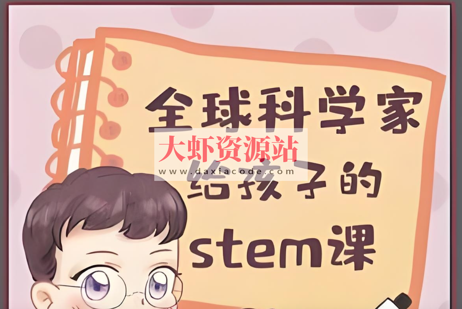 喜马拉雅《主播Kevin的故事集：全球科学家给孩子的STEM课》