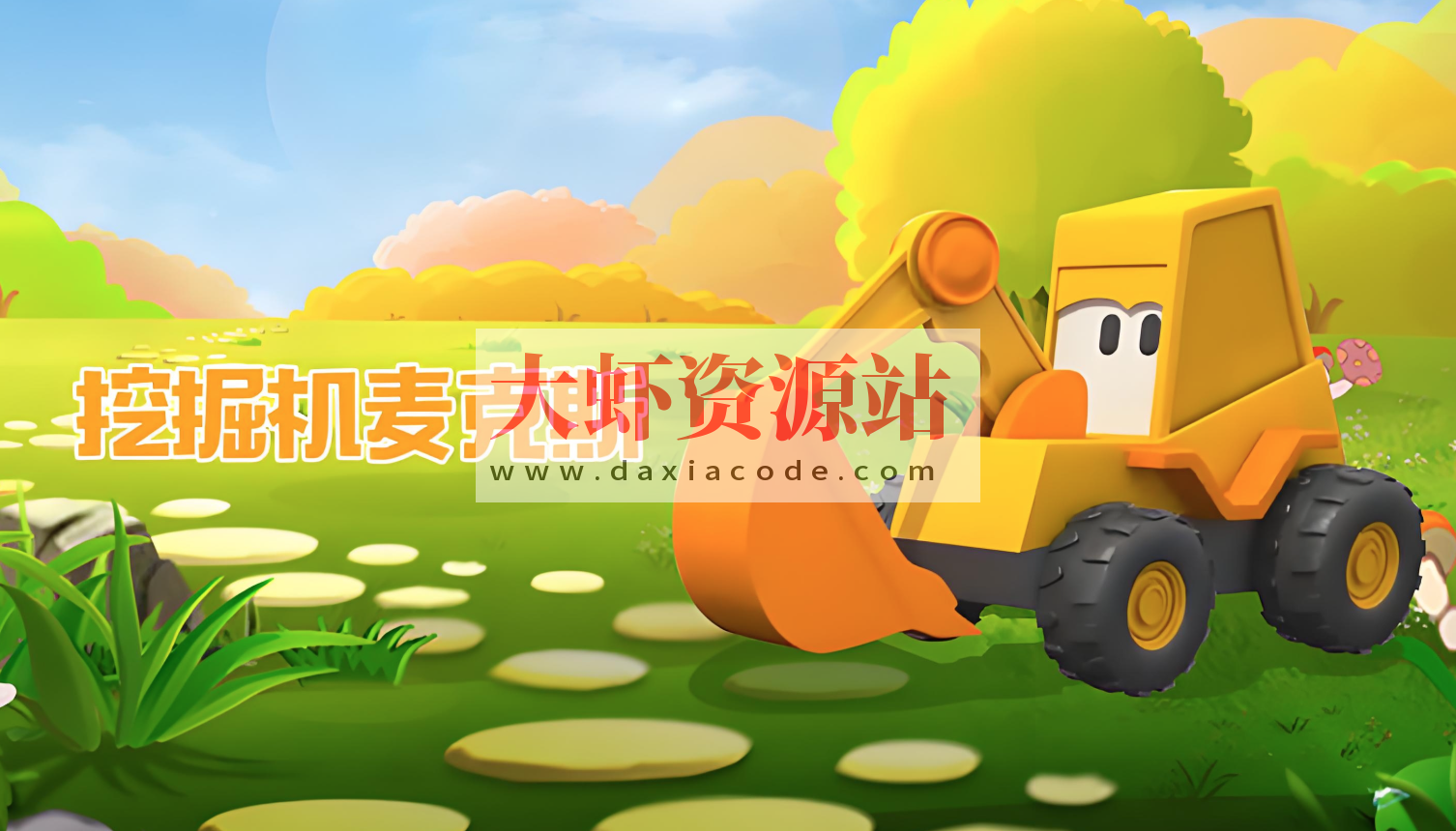 英语启蒙益智动画《挖掘机麦克斯 Excavator Max》