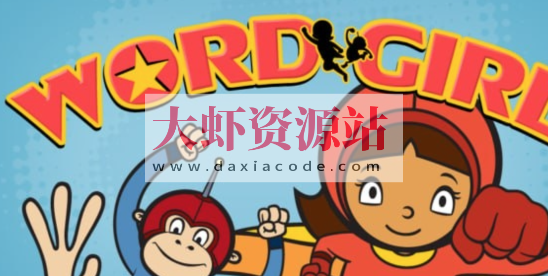 美国PBS自然拼读动画《单词女孩 Word Girl (1-8季) 》