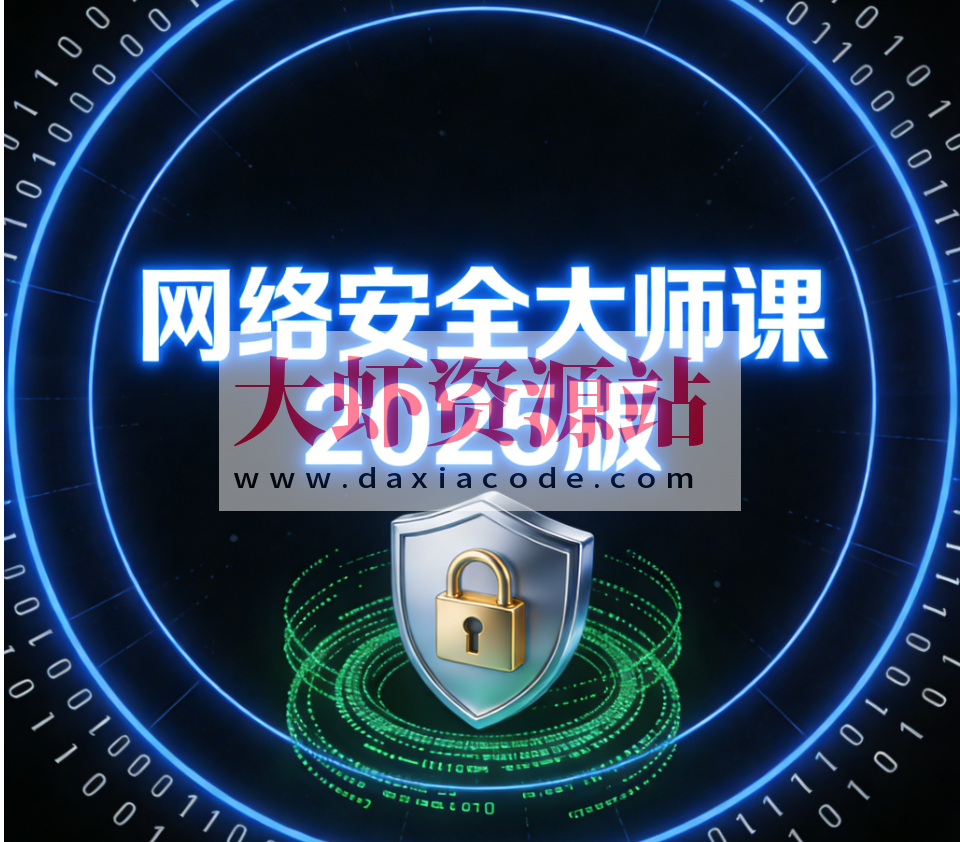 八方-网络安全大师课2025版
