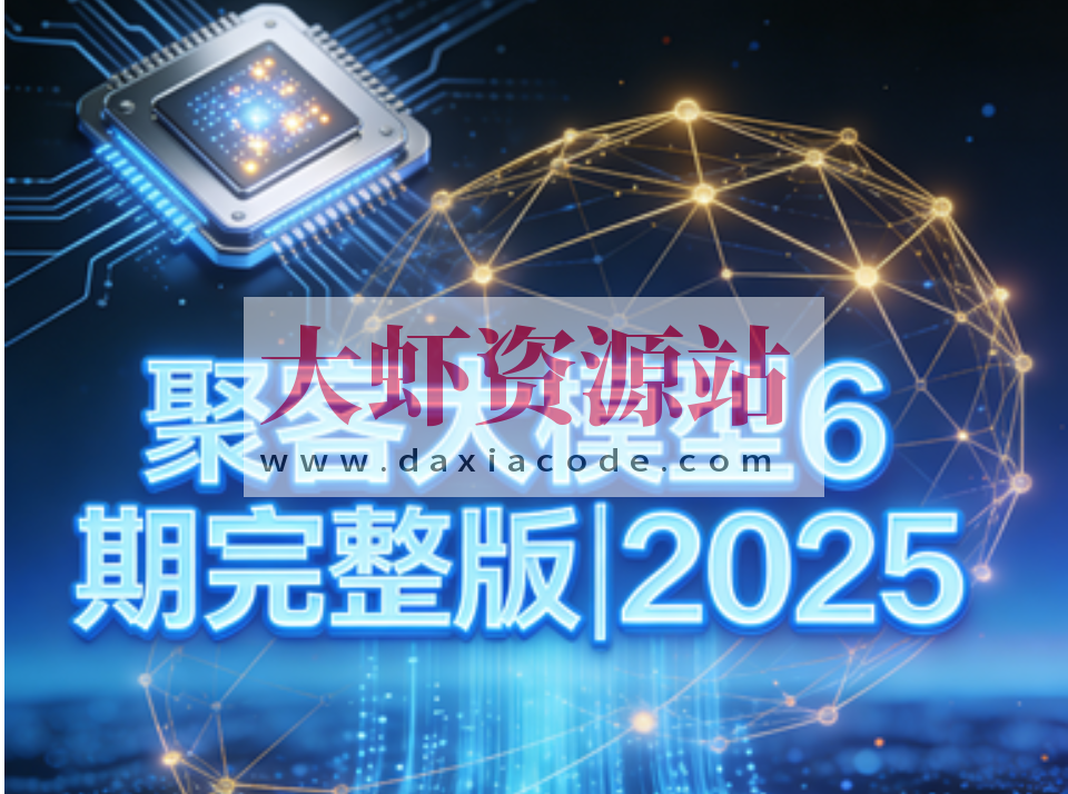 聚客大模型6期完整版|2025