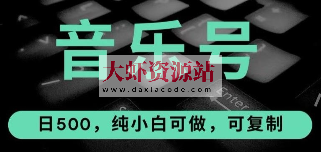 抖音音乐号全新玩法，一单利润可高达600%，轻轻松松日入500+，简单易上手