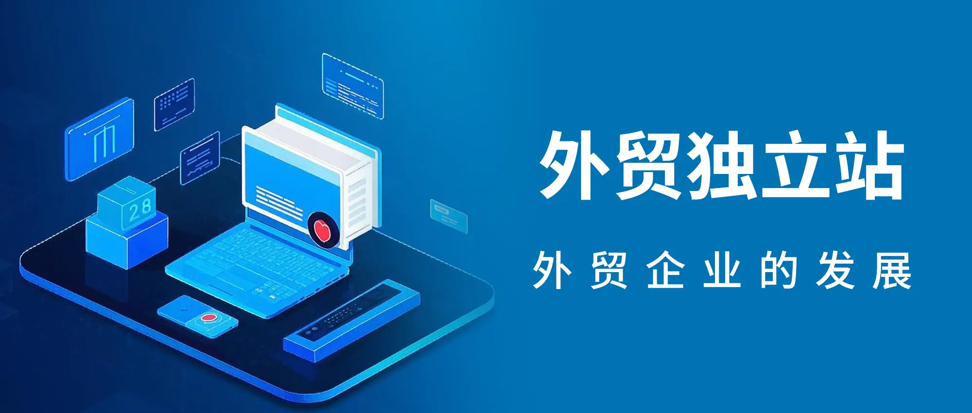 B2B外贸独立站建站+谷歌SEO，为外贸人精心打造的独立站获客教程