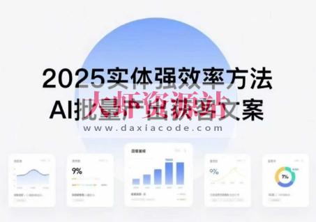 实体强效率方法：AI批量产出获客文案，2025年普通人拥抱AI，实现实体创收