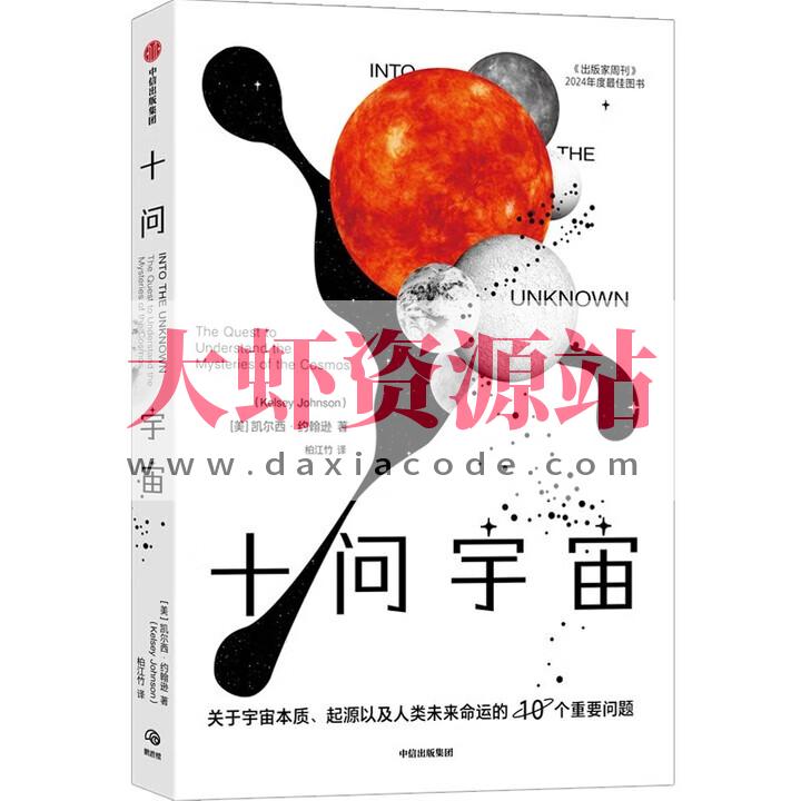 十问宇宙：关于宇宙本质、起源以及人类未来命运的10个重要问题