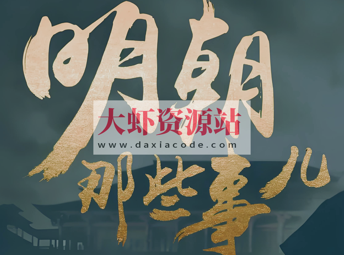 明朝那些事儿 (动画+音频+电子书)