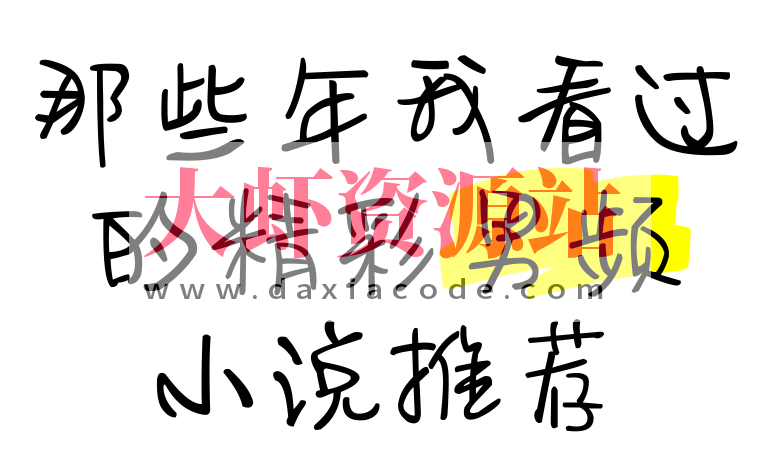 男频小说精选合集 (2000+)