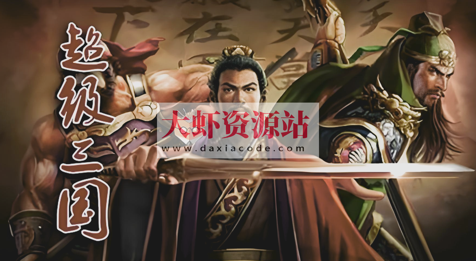 钱儿爸《儿童历史有声故事：超级三国 (1-8季) 》