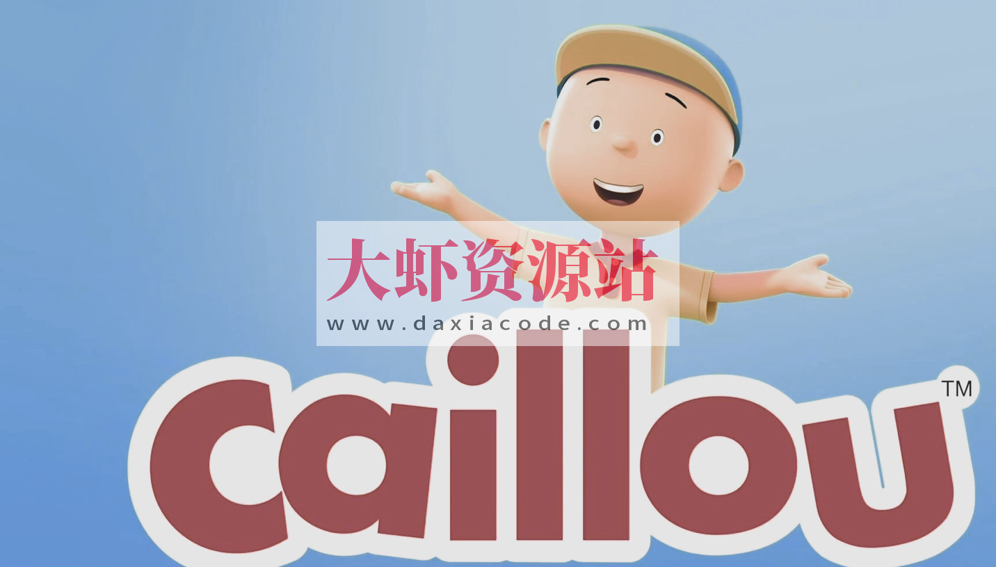 美国PBS学龄前儿童启蒙动画《卡由 Caillou 1-5季 (中英双版视频+音频+绘本) 》