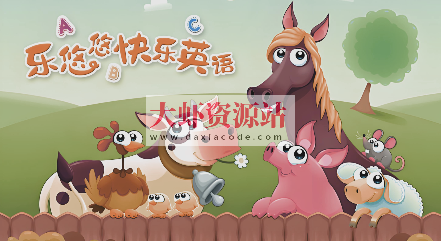 悠优宝贝《乐悠悠快乐英语》