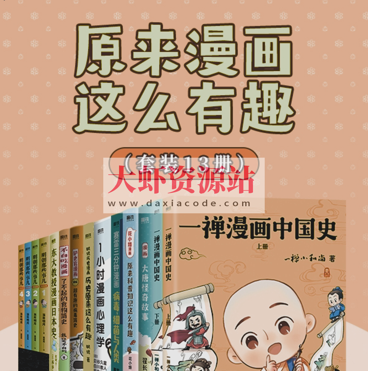 《原来漫画这么有趣》[共13册]