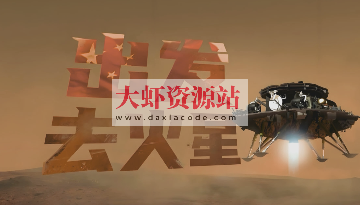 少年得到《出发！去火星》