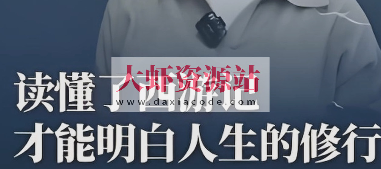 马玉炜《解密西游记中那些不为人知的隐喻》