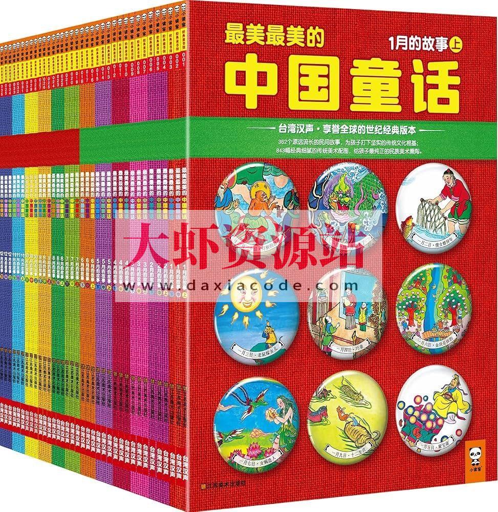 《最美最美的中国童话》[全36册]